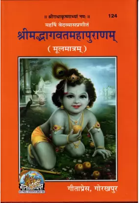 श्रीमद्भागवत पुराण (भागवत पुराण) 2 bhagwatpuran