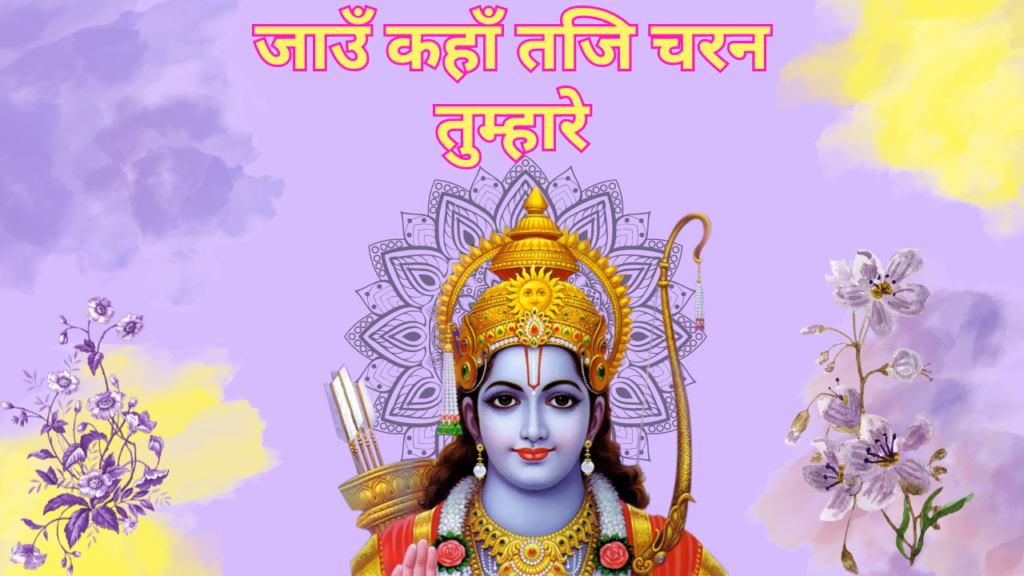 जाउँ कहाँ तजि चरन तुम्हारे 1 Jau