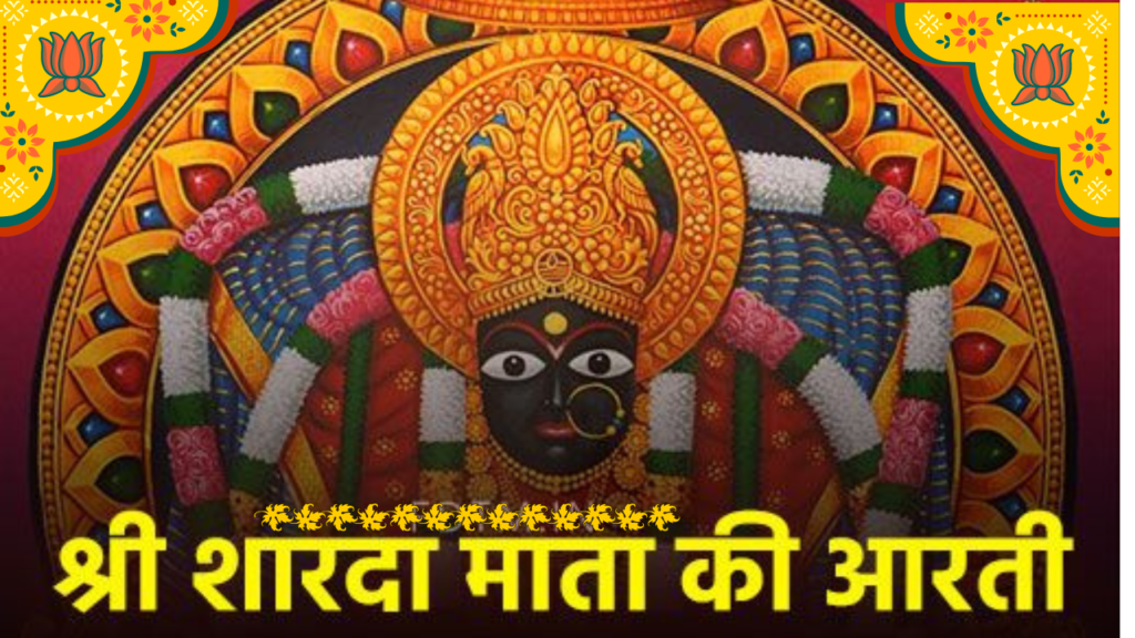शारदा माता की आरती 1 Sharda Mata Ki Aarti
