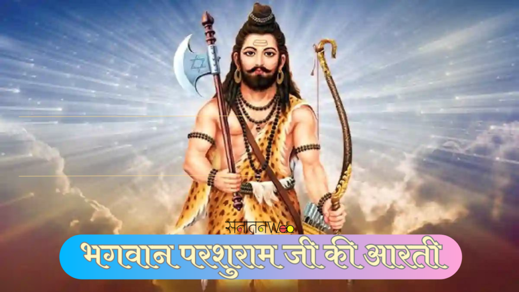 भगवान परशुराम जी की आरती 1 भगवान परशुराम जी की आरती