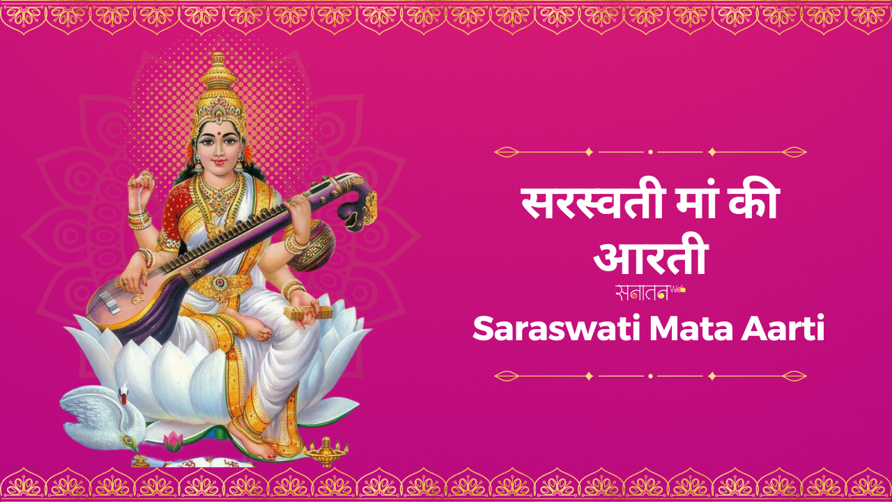 सरस्वती मां की आरती