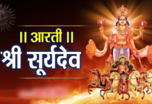 सूर्य आरती Surya Dev Aarti