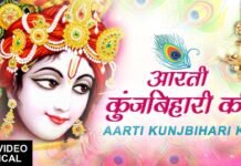 आरती कुँज बिहारी की