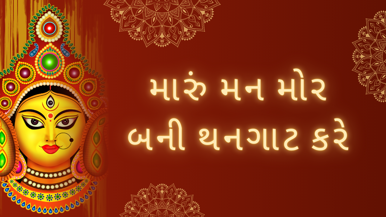 મારું મન મોર બની થનગાટ કરે