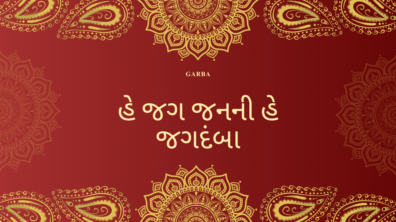 હે જગ જનની હે જગદંબા