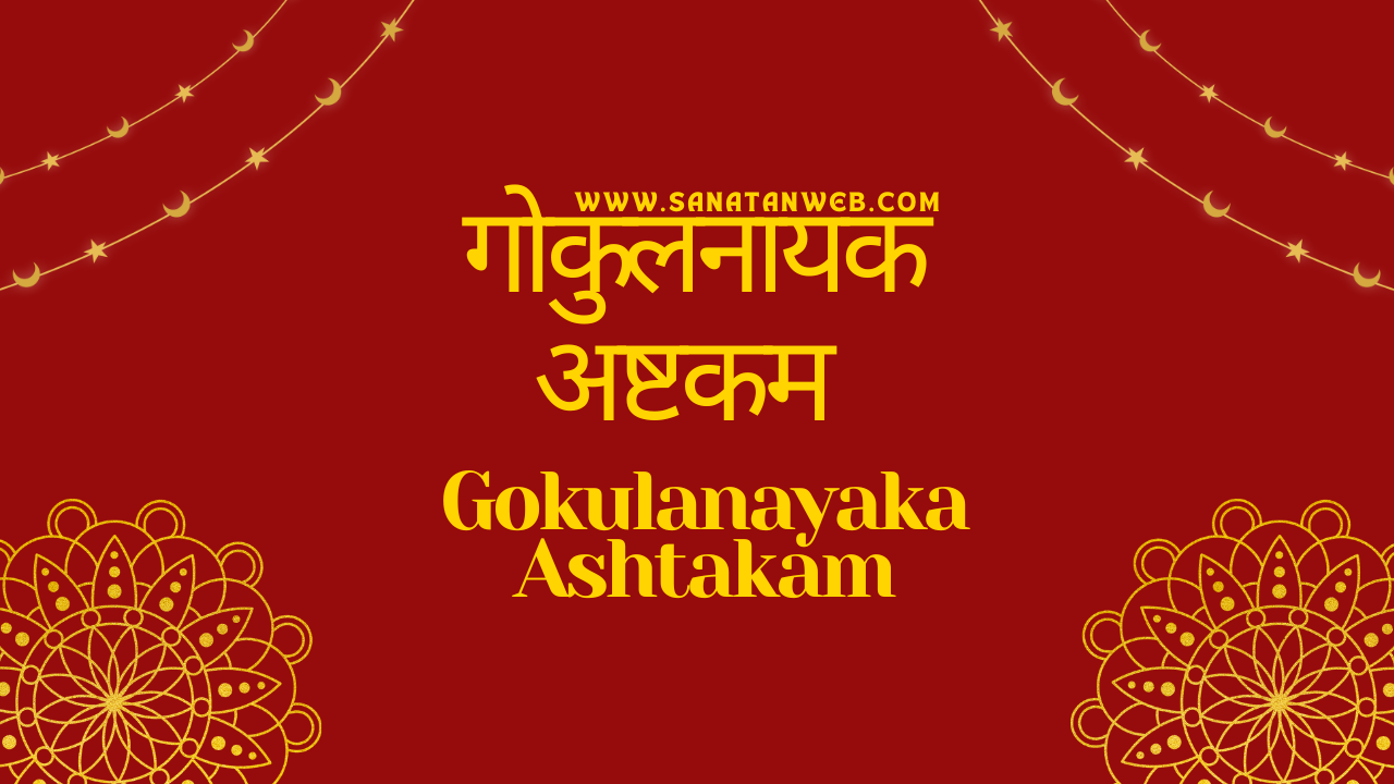 गोकुलनायक अष्टकम