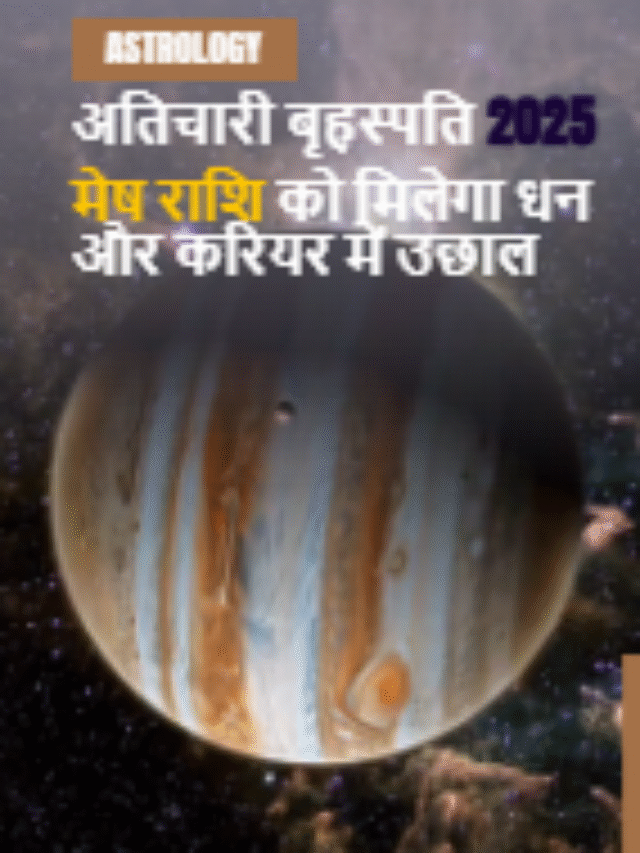 अतिचारी बृहस्पति 2025 – मेष राशि को मिलेगा धन और करियर में उछाल