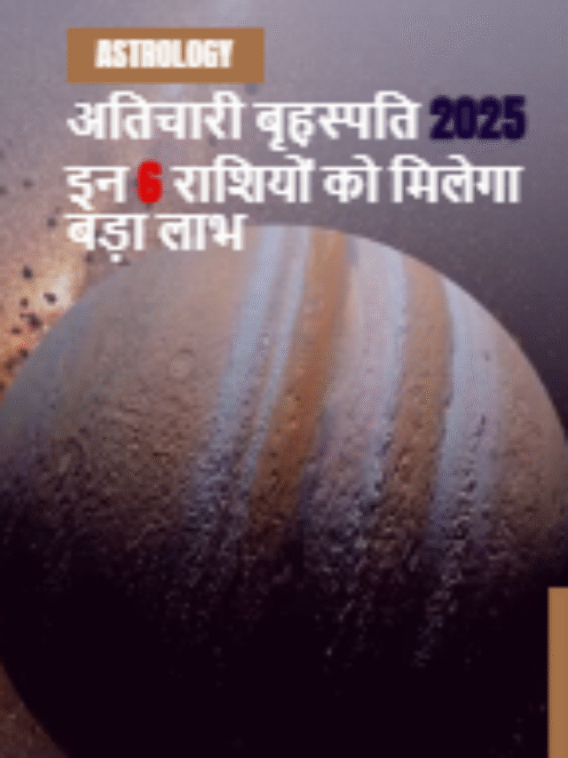 अतिचारी बृहस्पति 2025 इन 6 राशियों को मिलेगा बड़ा लाभ
