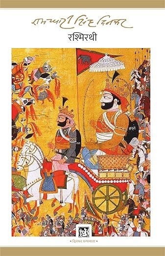 रश्मिरथी 2 81aCa8OAqNL. SY522