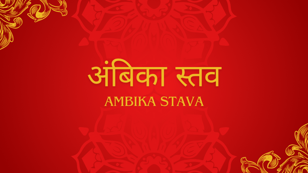 अंबिका स्तव 1 Ambika Stava