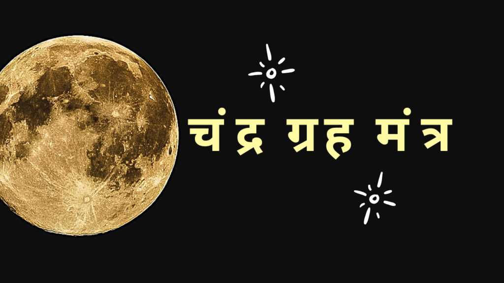 चंद्र ग्रह मंत्र 1 Moon mantra 1