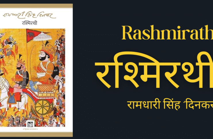 रश्मिरथी