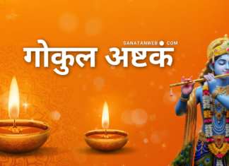 गोकुल अष्टकं GOKULESH ASHTAKAM