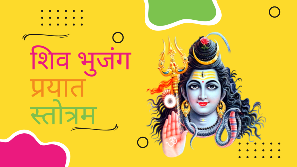शिव भुजंग प्रयात स्तोत्रम
