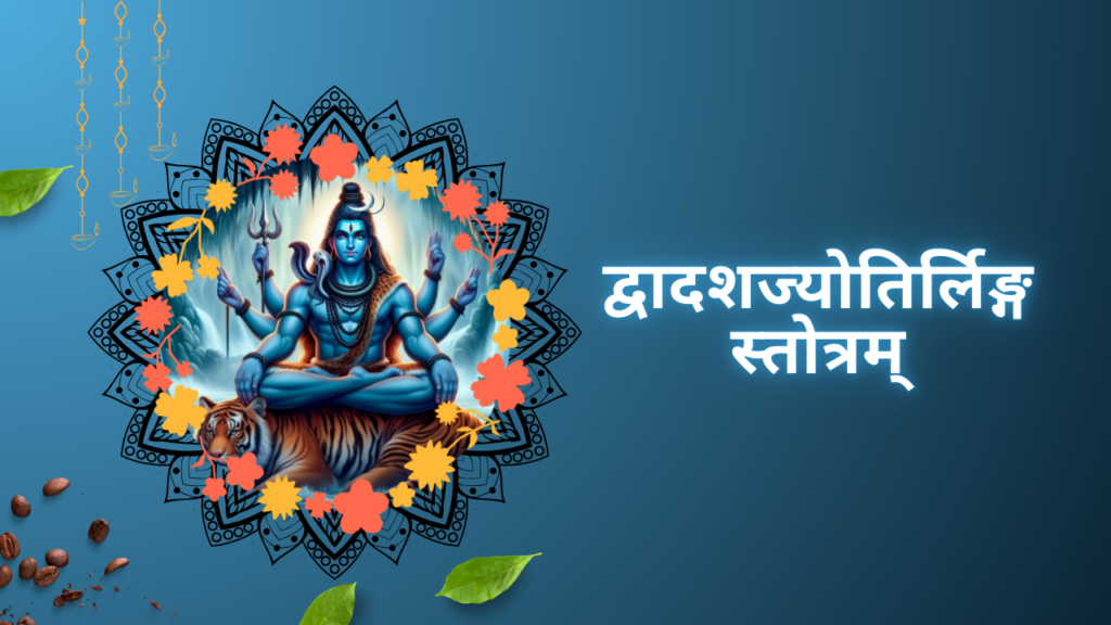 द्वादशज्योतिर्लिङ्गस्तोत्रम्‌