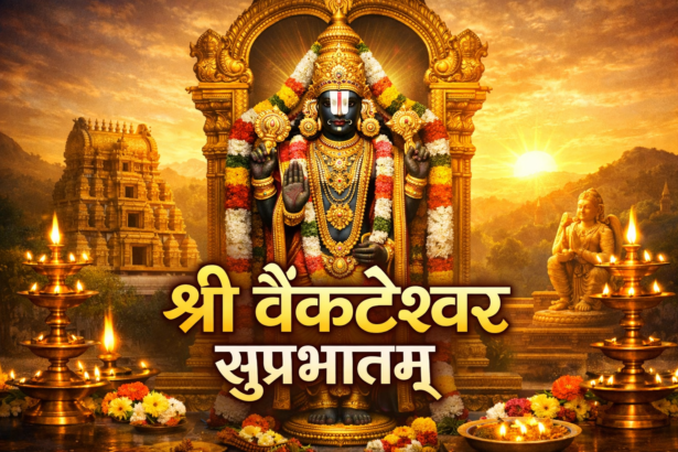 Sri Venkateshwara Suprabhatam